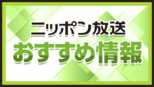 ニッポン放送おすすめ情報