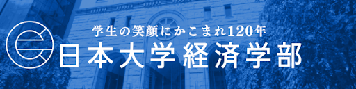 日本大学経済学部