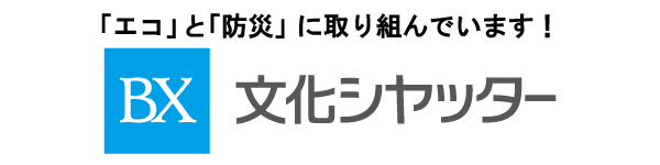 文化シヤッター