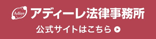 アディーレ法律事務所