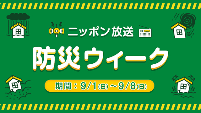 「ニッポン放送防災ウィーク」9月1日（日）～8日（日）に実施！