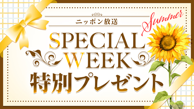 ニッポン放送からリスナーの皆さまへ、SPECIAL WEEK特別プレゼントをご用意しました！