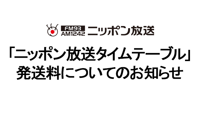 「ニッポン放送タイムテーブル」発送料についてのお知らせ