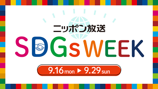 「ニッポン放送SDGs WEEK」9月16日（月・祝）～29日（日）に実施！