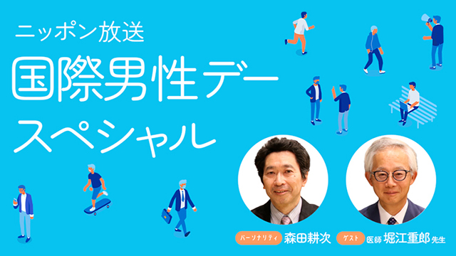 11月2日（土）「ニッポン放送 国際男性デースペシャル」を放送！