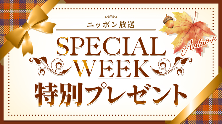 ニッポン放送からリスナーの皆さまへ、SPECIAL WEEK特別プレゼントをご用意しました！