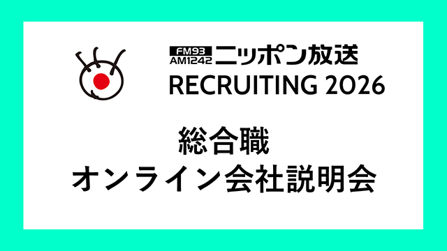 総合職オンライン会社説明会のお知らせ