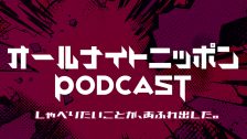 オールナイトニッポンPODCAST