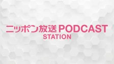 ニッポン放送PODCAST STATION