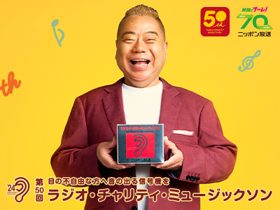 生放送終了後も、radikoのタイムフリー機能で番組をお楽しみください！