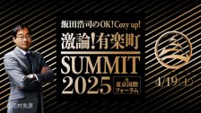 激論！有楽町サミット2025