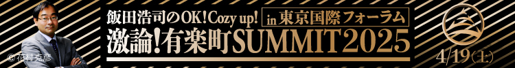 激論！有楽町SUMMIT2025