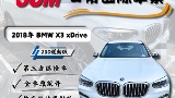2018 BMW 寶馬 X3