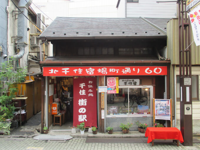 お休み処　千住街の駅