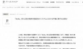 パーソルキャリア「doda」システム不備で謝罪（公式サイトより）