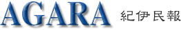 AGARA 紀伊民報