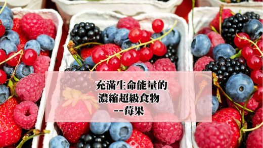 「食用莓果的人似乎能夠活得稍微更長一些」哈佛大學T.H. Chan公共衛生學院的流行病學和營養學教授埃里克·瑞姆（Eric Rimm）曾經這樣表示，瑞姆教授長期研究莓果，所以他特別建議每天可以食用一杯份的莓果以獲得多種健康益處。而以健康聞名的北歐飲食法，其中的特色也是加入許多莓果於飲食中。 莓果可以說是水果中特別營養的一群，所以眾多莓果被列入超級食物可說是當之無愧，莓果通常都含有豐富的維生素、礦物質和豐富的植化素，連莓果種子裡都含有珍貴的植物性omega -3 多元不飽和脂肪酸 (除此之外還有紫蘇籽油)，所以莓果可說是對人體的多種系統有全面性的幫助，特別能夠幫助降低幾種的退化性疾病的風險。然而，由於莓類水果很難保存，台灣種植不易，所以價格通常較高，但是莓果的多種健康益處絕對是物有所值。