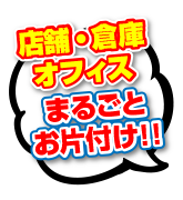 店舗・倉庫オフィス、まるごとお片付け