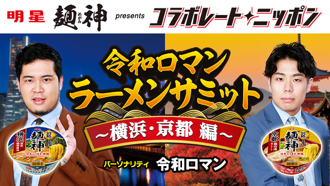 10月のコラボレート・ニッポンは令和ロマンが担当！横浜家系ラーメン、京都鶏白湯ラーメンそれぞれのラーメンの魅力を再認識するためにメール募集中です！