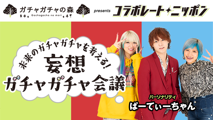 11月のコラボレート・ニッポンはお笑いトリオ・ぱーてぃーちゃんが担当！これからの未来に「どんなガチャガチャ」が生まれてほしいのかをリスナーの皆さんからアイデア募集中！