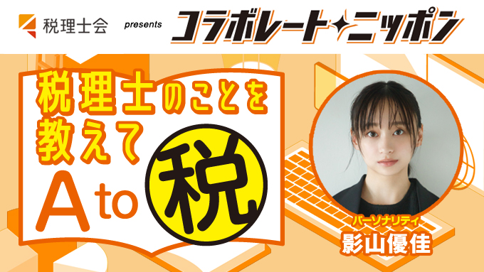 12月のコラボレート・ニッポンは影山優佳が担当！税理士さんに聞きたいことを自由にメールで送ってください！