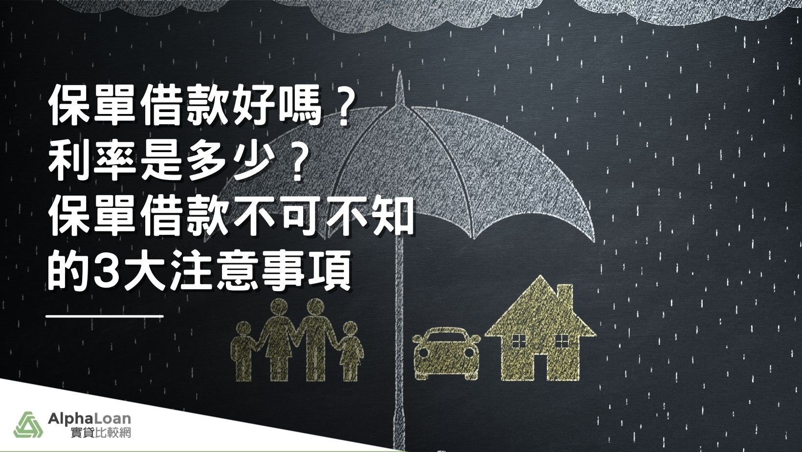 保單借款缺點有哪些？可以借多少？保單借款不可不知的3大注意事項