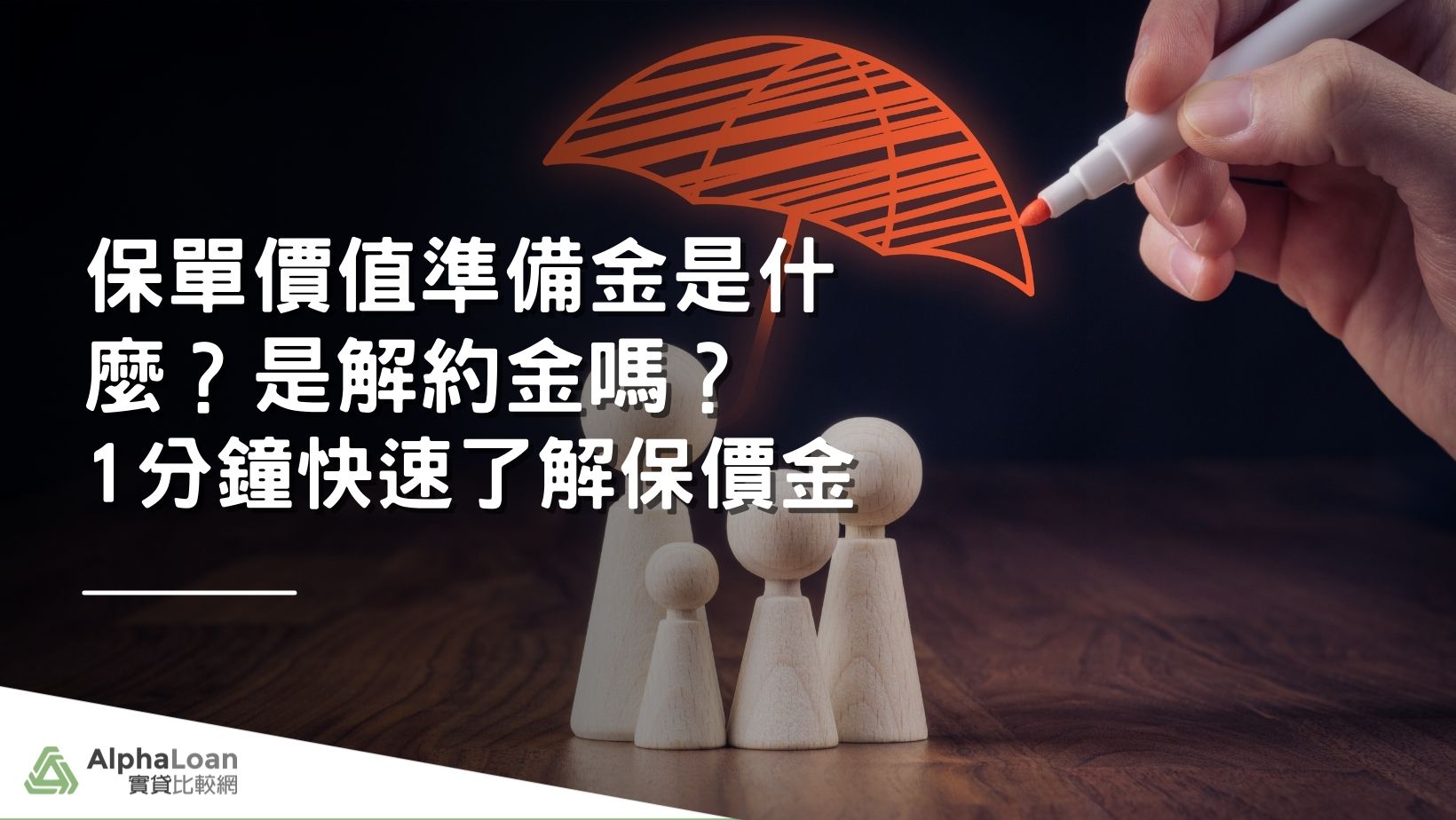 保單價值準備金是什麼？是解約金嗎？1分鐘快速了解保價金