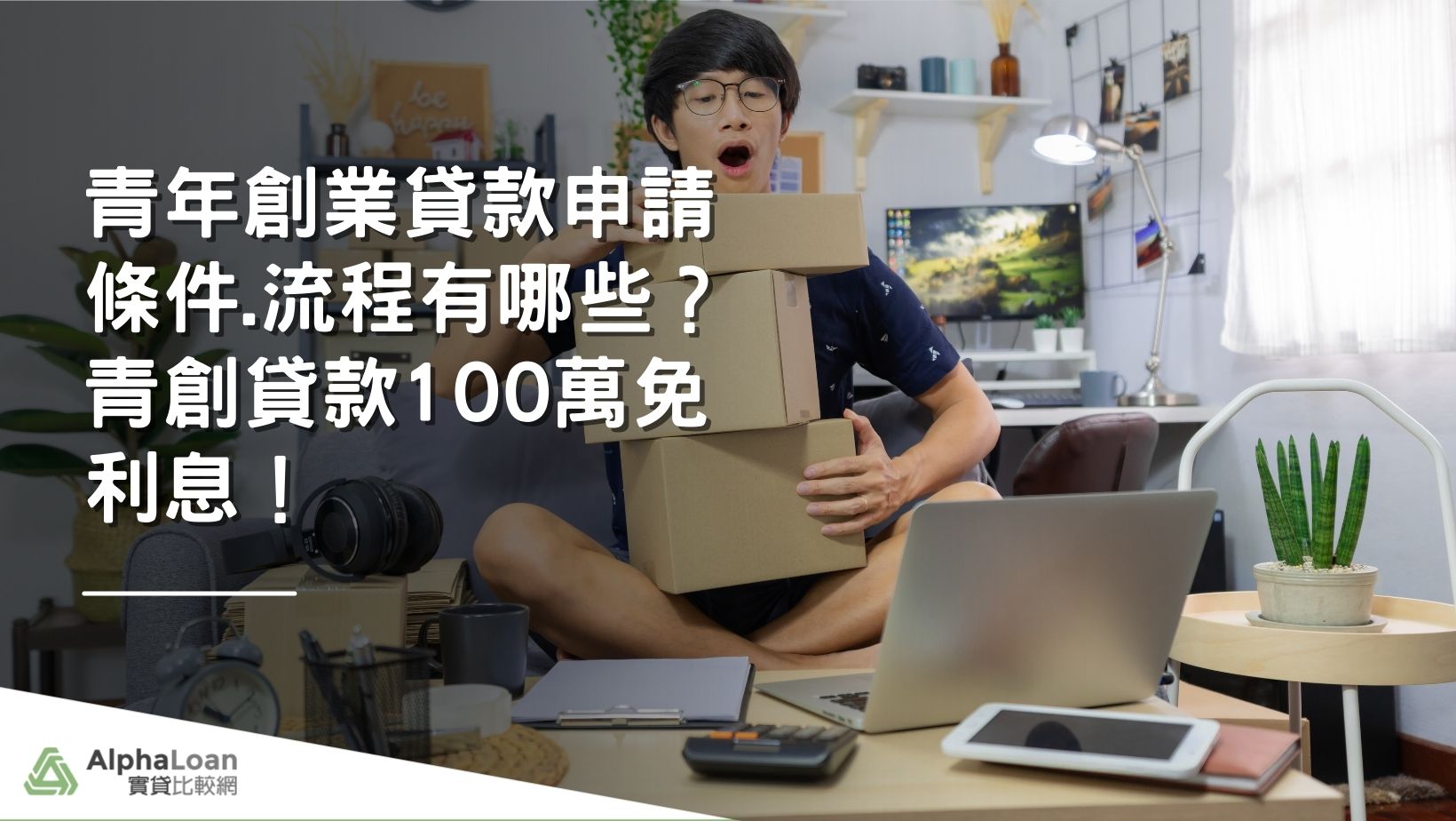 2024青年創業貸款條件有哪些？好辦嗎？申辦要點大全！青創貸款100萬免利息還有嗎？