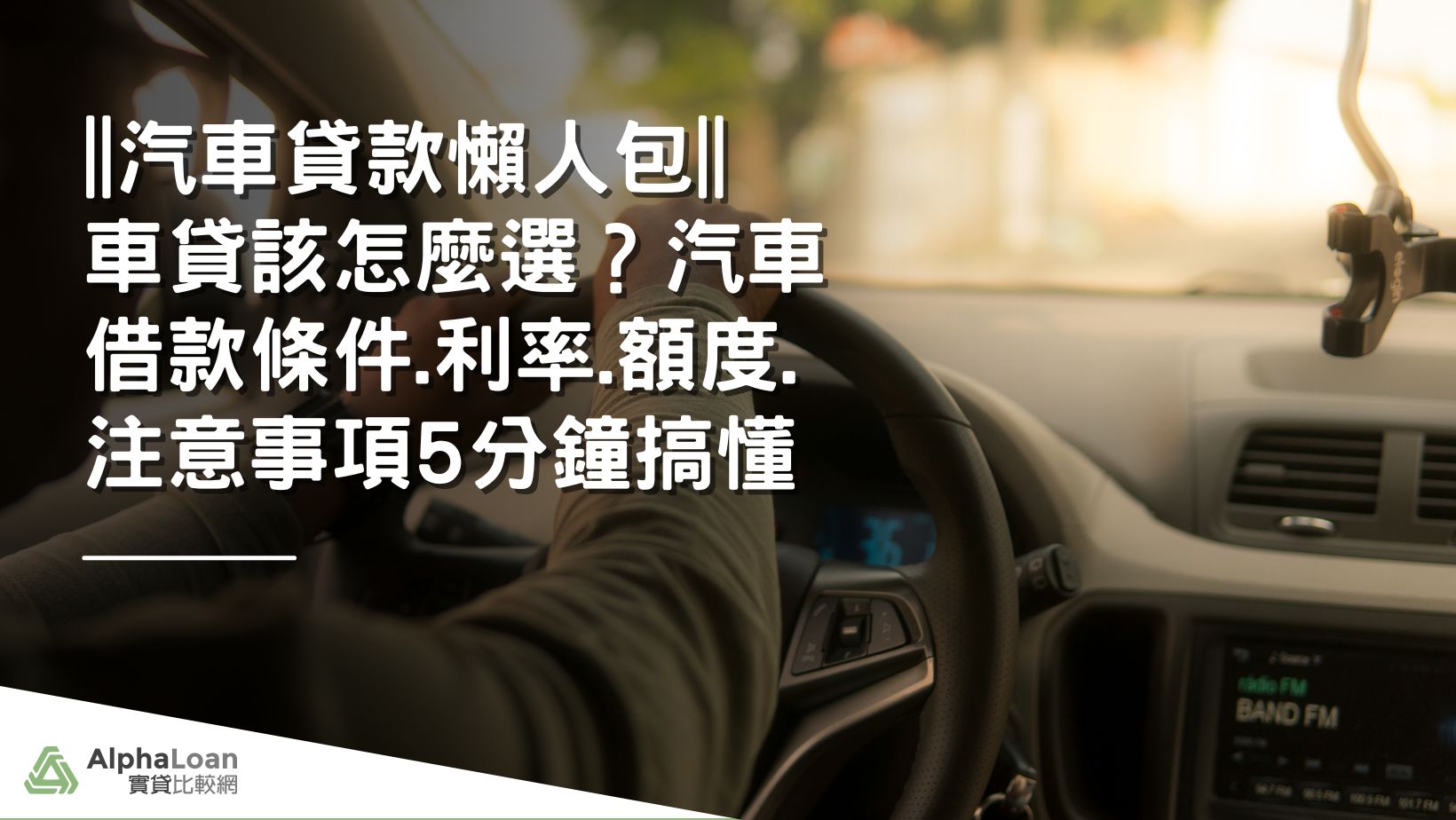 汽車貸款懶人包|車貸該怎麼選？汽車貸款條件.利率.額度.注意事項5分鐘搞懂