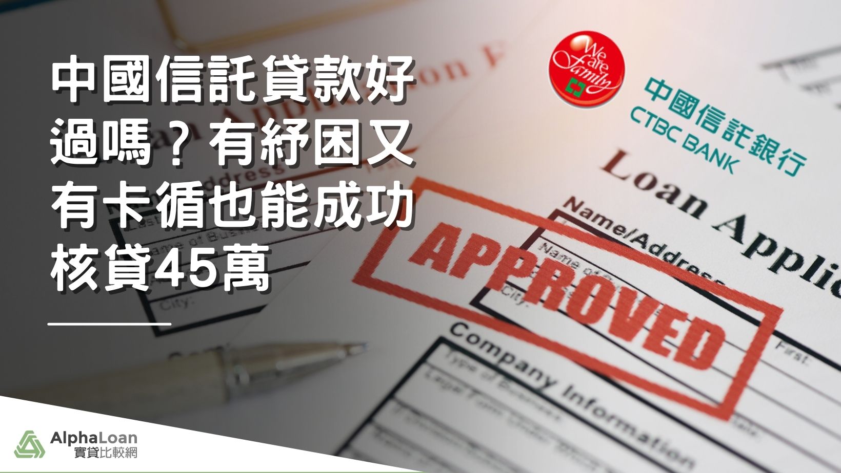 中國信託貸款好過嗎？信貸方案解析！有紓困又有卡循也能成功核貸45萬