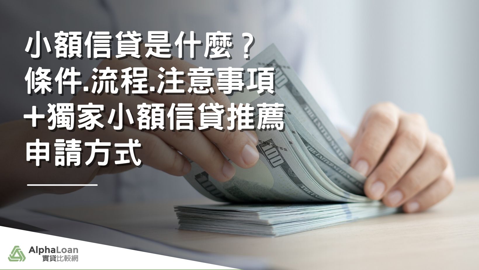 小額信貸是什麼？條件.流程.注意事項+獨家小額信貸推薦申請方式