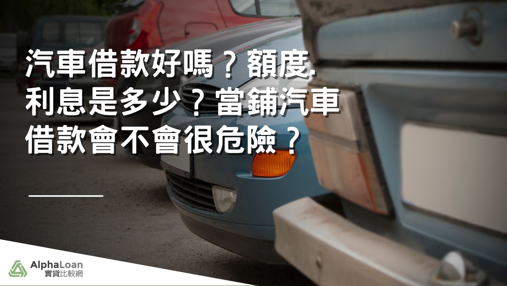 汽車借款好嗎？額度.利息是多少？當鋪汽車借款會不會很危險？