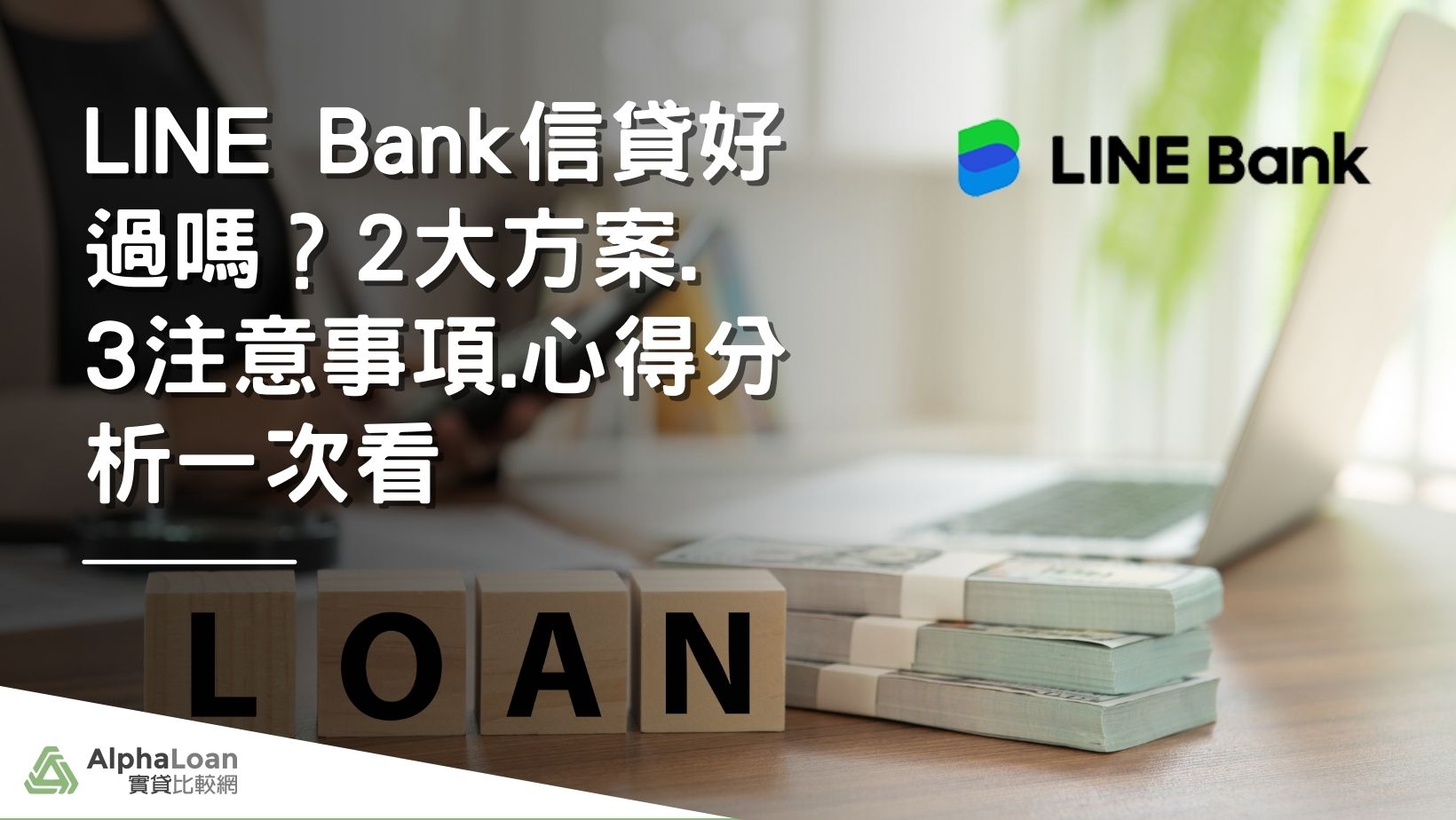 LINE Bank 信貸好過嗎？2大方案.3注意事項.心得分析一次看