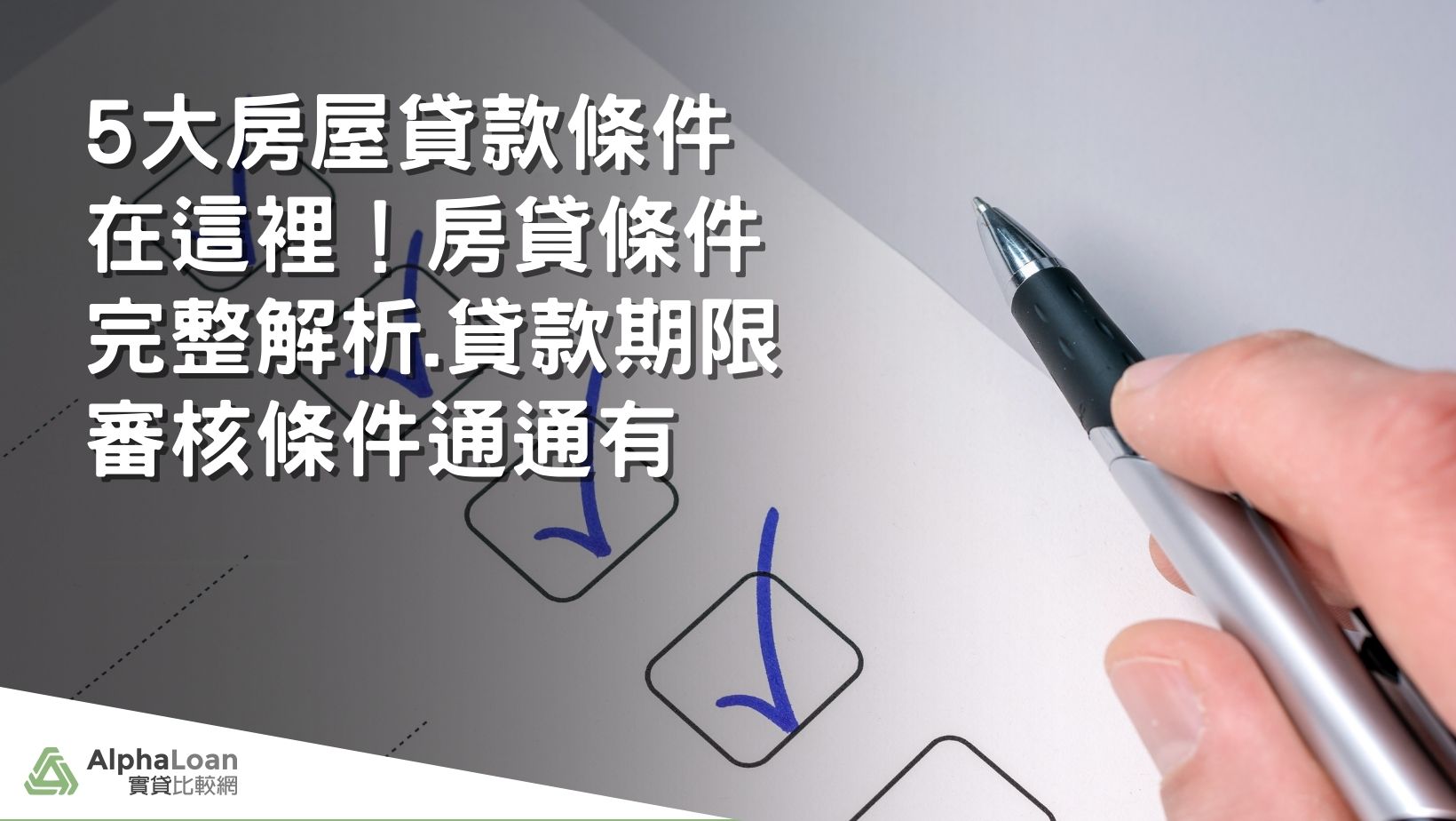 5大房屋貸款條件在這裡！房貸條件完整解析.貸款期限審核條件通通有