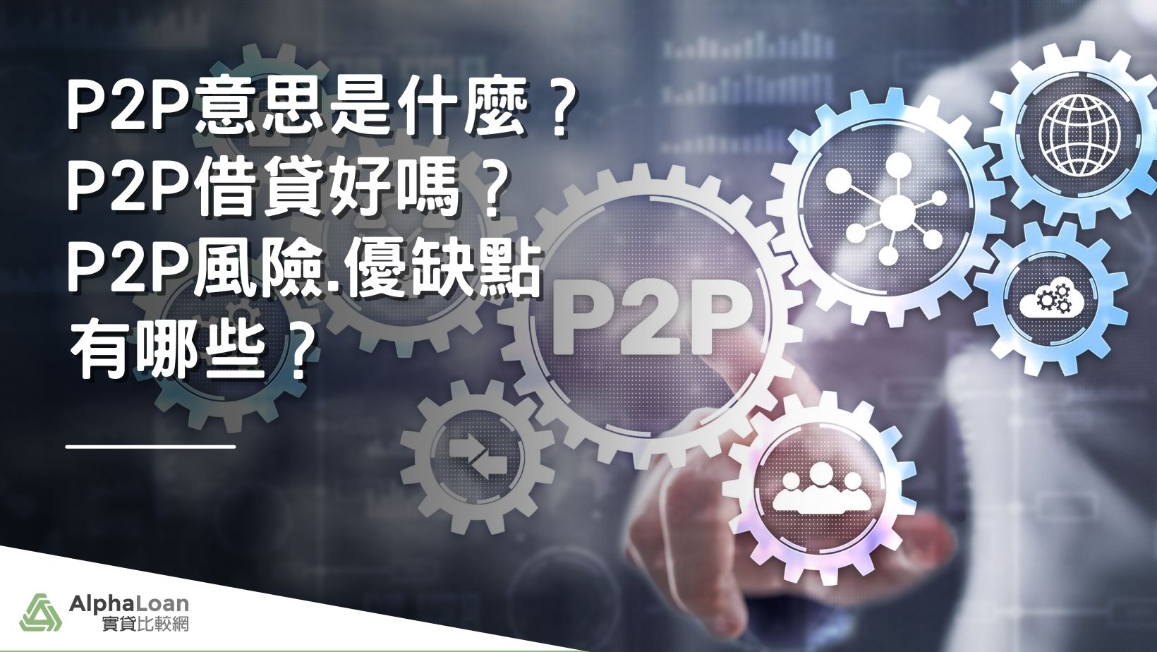 P2P 借貸是什麼？P2P好嗎？風險.優缺點有哪些？