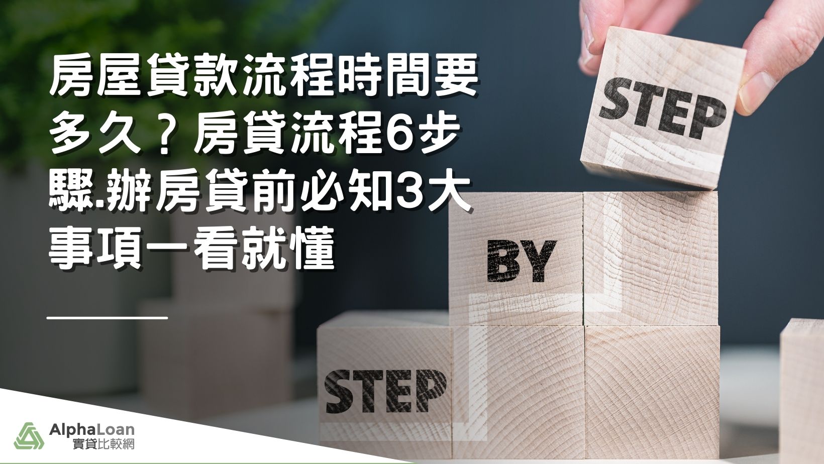 房屋貸款流程時間要多久？房貸流程6步驟.辦房貸前必知3大事項一看就懂