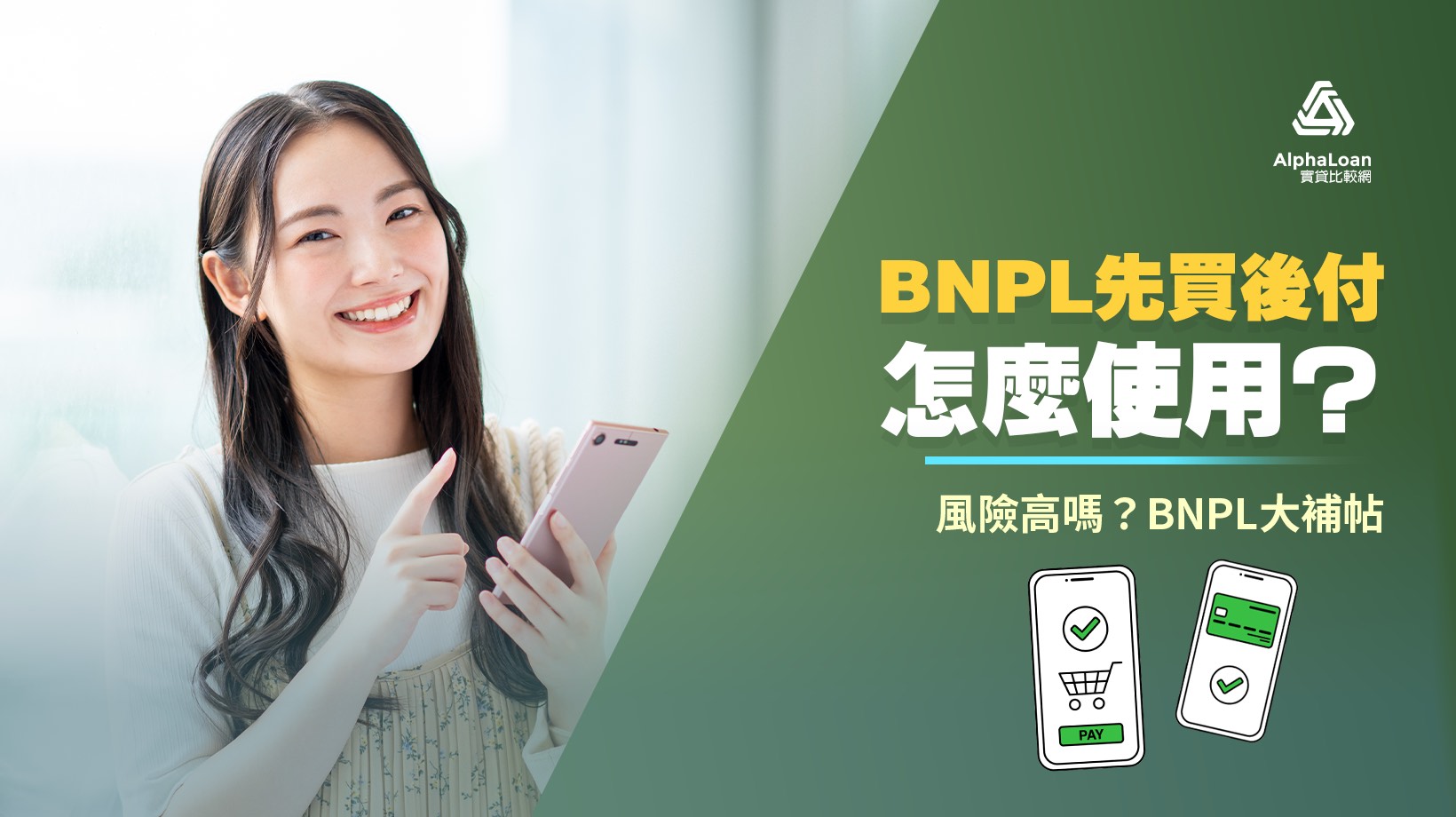 BNPL先買後付怎麼使用？風險高嗎？BNPL大補帖