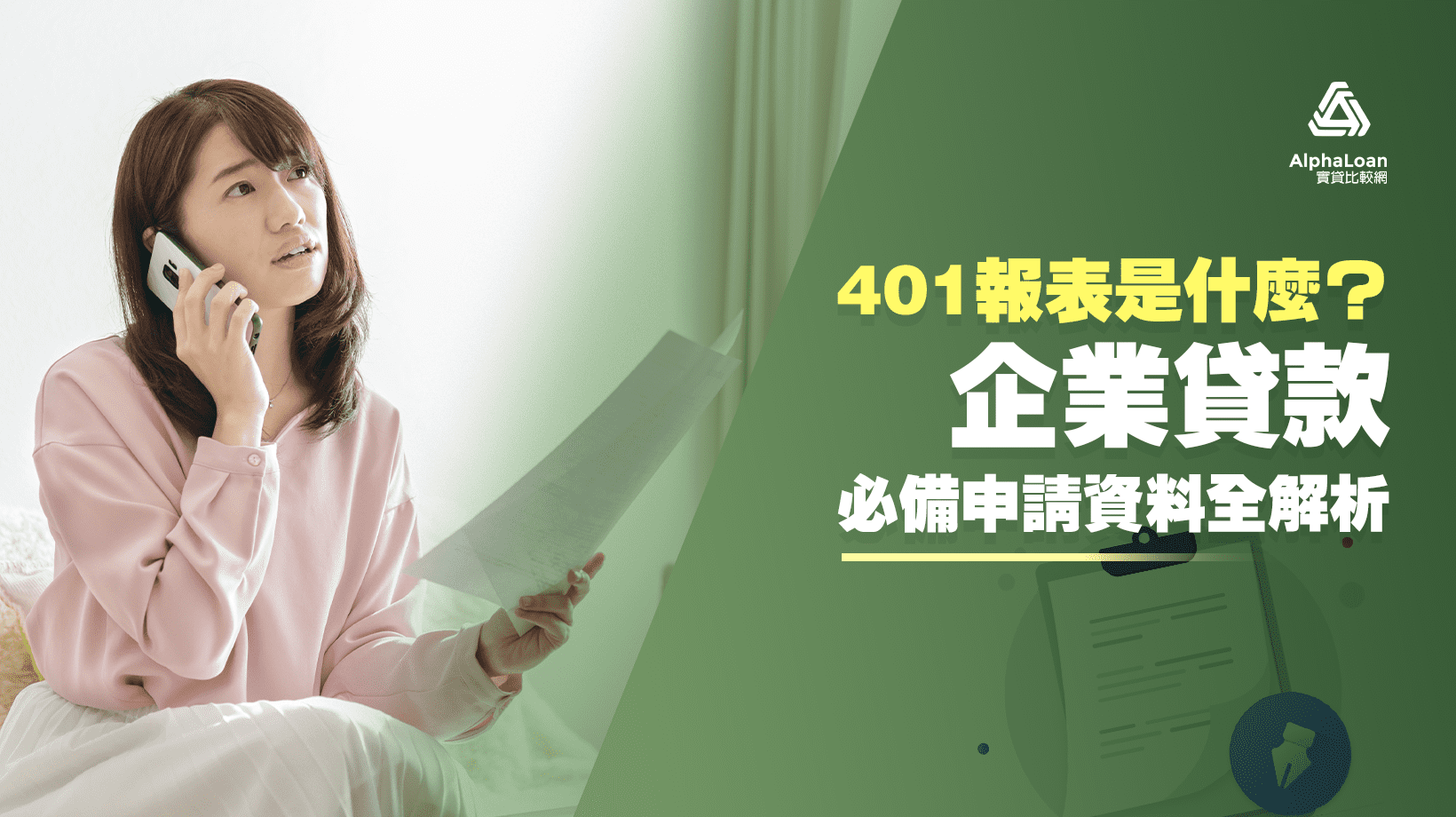 401報表是什麼？跟403哪裡不一樣？企業貸款必備資料解析