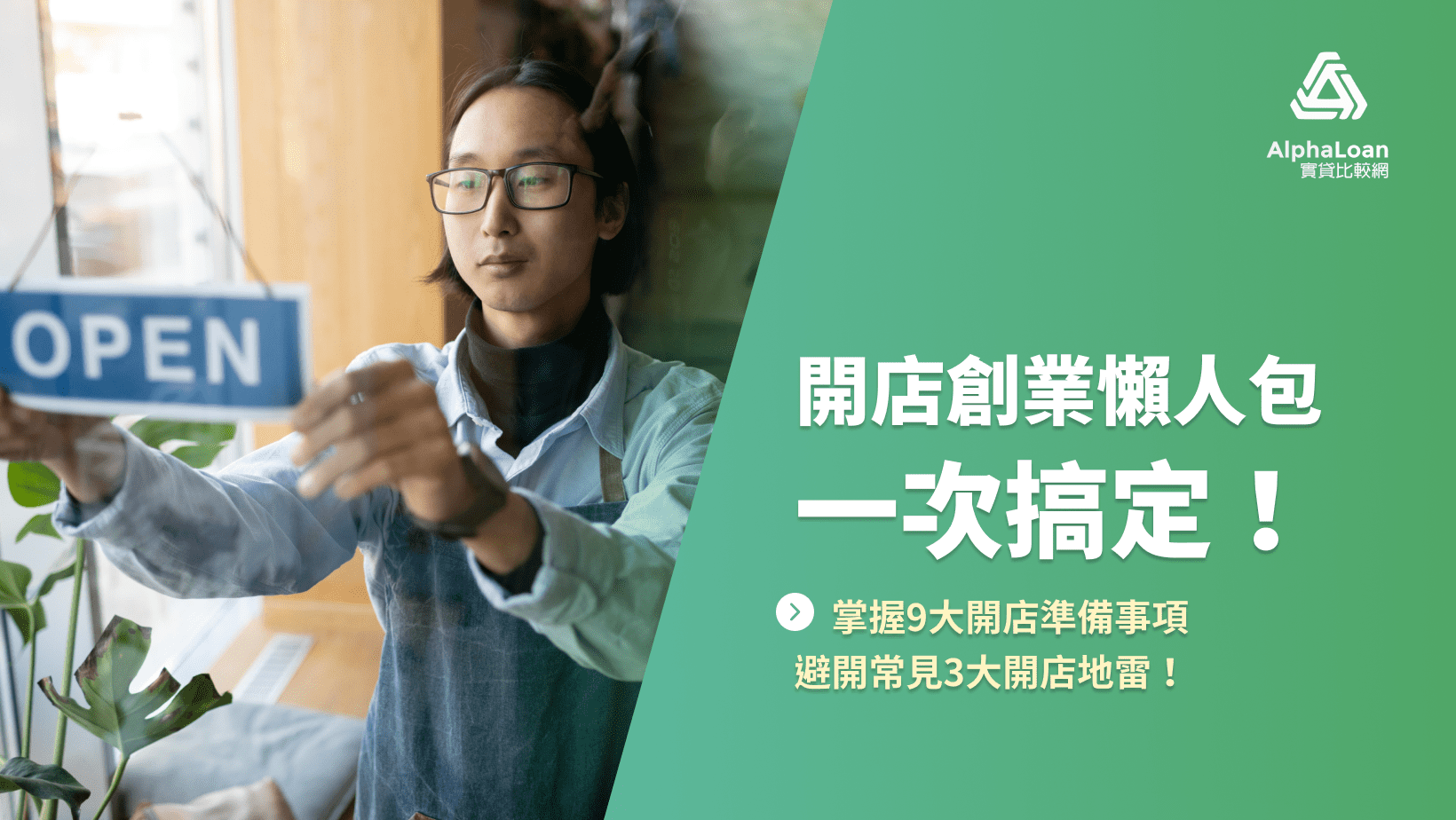 掌握9大開店準備事項.避開常見3大開店地雷！開店創業懶人包一次搞定！