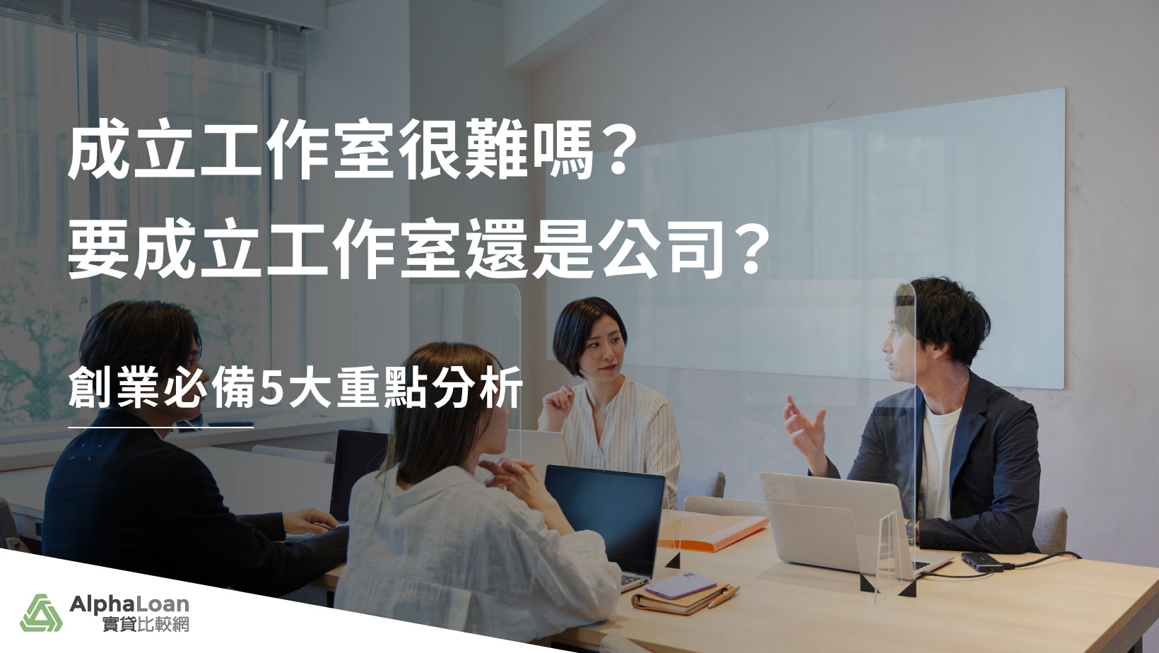 成立工作室很難嗎？要成立工作室還是公司？個人創業必備5大重點分析