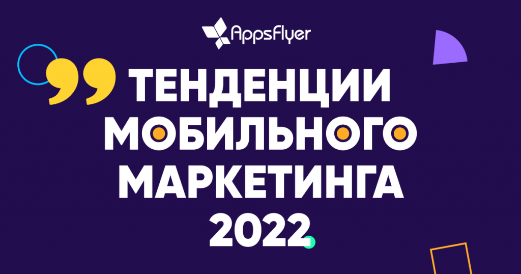 тенденции мобильного маркетинга 2022