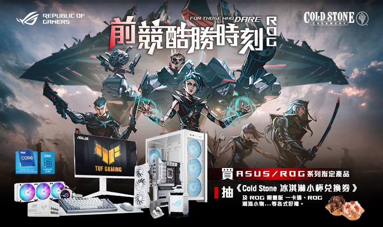 ROG x Cold Stone 前競酷勝時刻-指定產品登錄抽