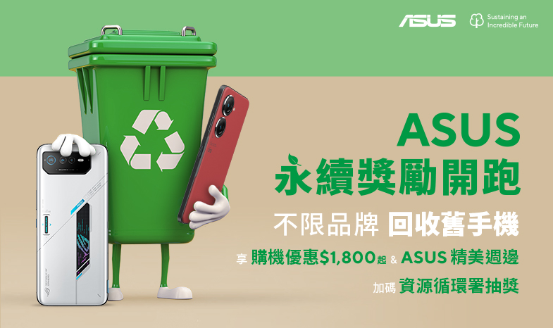 ASUS永續獎勵開跑！不限品牌 回收舊手機，享購機優惠 $1,800起 & ASUS 精美週邊。加碼資源循環署抽獎