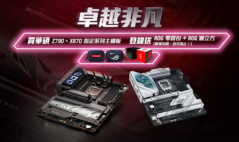 【卓越非凡】買華碩Z790、X870 指定系列主機板，登錄送限量『ROG零錢包 + ROG潮立方』(數量有限，送完為止！)