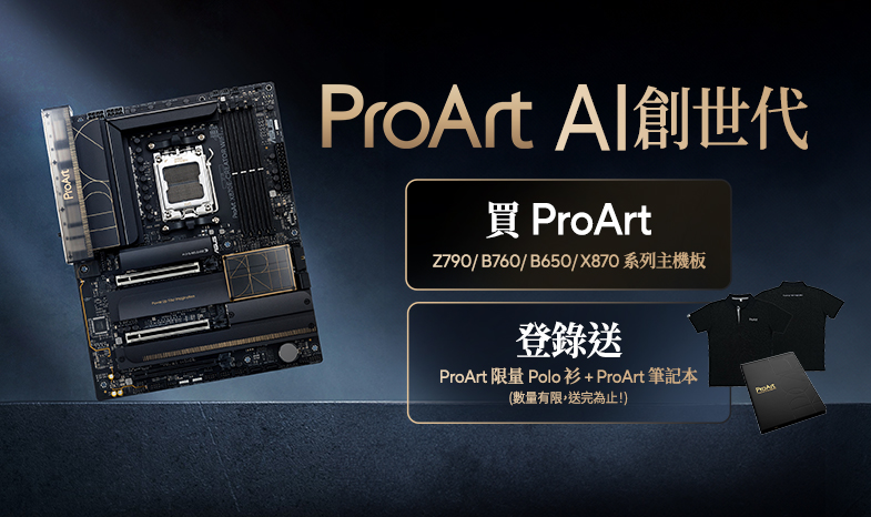 【ProArt AI創世代】活動期間購買ProArt B760、B650、X870、Z790 全系列主機板，送ProArt Polo衫 + ProArt筆記本(數量有限，送完為止!)