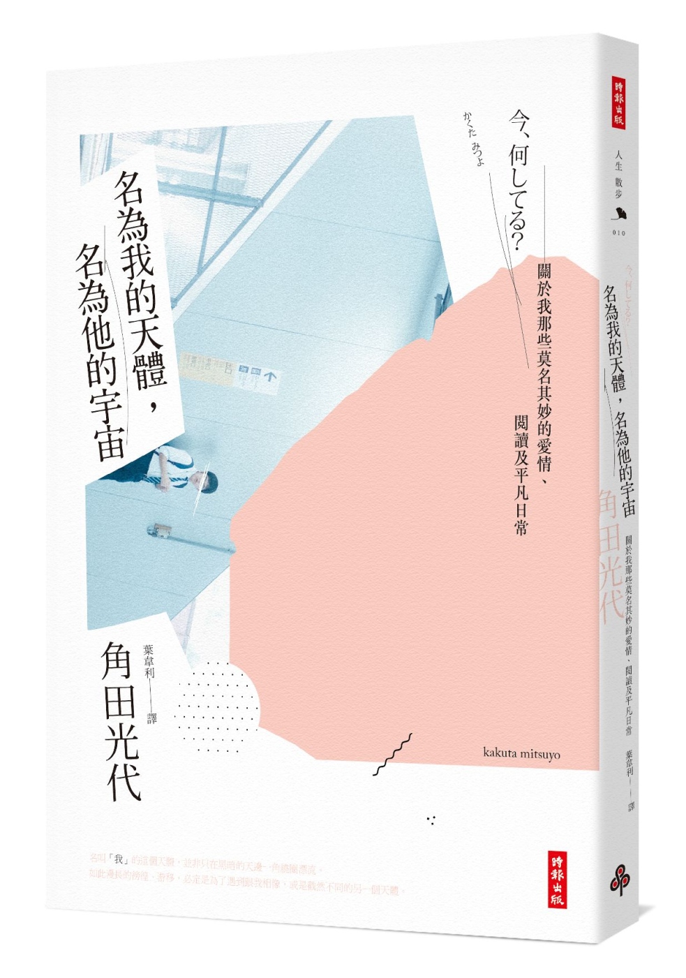 名為我的天體，名為他的宇宙：關於我那些莫名其妙的愛情、閱讀及平凡日常