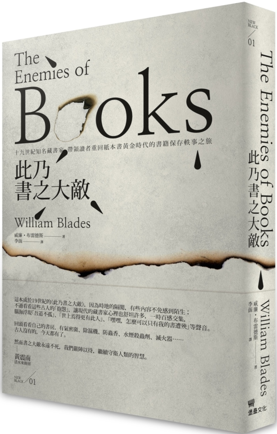 此乃書之大敵： 十九世紀知名藏書家，帶領讀者重回紙本書黃金時代的書籍保存軼事之旅。