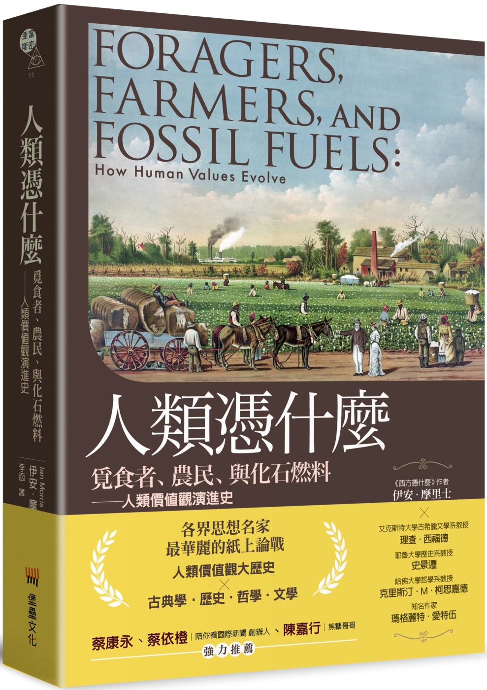 人類憑什麼：覓食者、農民、與化石燃料——人類價值觀演進史