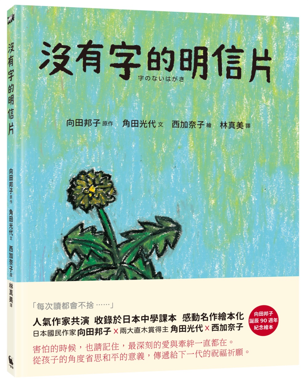 沒有字的明信片(日本國民作家向田邦子名篇繪本化)