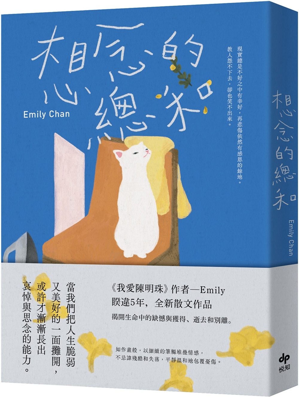 想念的總和【繼《我愛陳明珠》，睽違5年，全新散文作品】